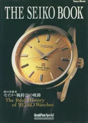 The Seiko book : 時の革新者・セイコー腕時計の軌跡 SEIKO - THE SEIKO BOOK 時の革新者 セイコー腕時計の軌跡 の