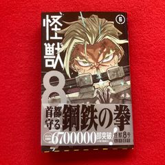 怪獣8号 6巻 初版 - メルカリ