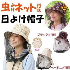 虫よけ ネット付き 日よけ帽子 防虫ネット 蚊 虫除け 帽子 お洒落