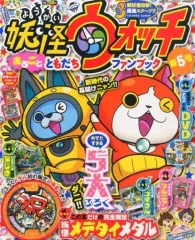 【中古】攻略本3DS 付録付)別冊コロコロコミック増刊 妖怪ウォッチまるごとともだちファンブック 5 2015年06月号