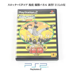 ソニー プレイステーション2 スロッターUPコア 祝虎 優勝パネル 新作! 巨人の星 CDソフト ジャンク商品