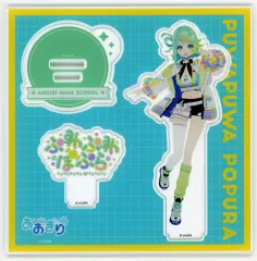 【中古】アクリルスタンド・アクリルパネル ぷわぷわぽぷら アクリルスタンド 「バーチャルYouTuber あおぎり高校 ぷわぷわぽぷら デビュー記念グッズ」 