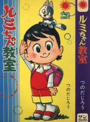 朝日ソノラマ サンコミックス つのだじろう ルミちゃん教室(口絵付) /初版