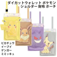 ダイカットウォレット ポケモン ショルダー 財布 ポーチ ピカチュウ イーブイ ゲンガー ミミッキュ