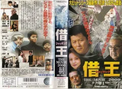 2025年最新】借王-シャッキング- THE MOVIE 2000 [DVD]の人気
