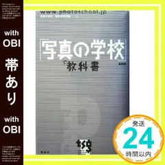 【帯あり】「写真の学校」の教科書―基礎編 [Apr 30， 2010] 日比野 宏; 写真の学校／東京写真学園_07
