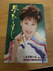 カセットテープ　原田悠里　夢ひとすじ　木曽路の女　kisx530 演歌　歌謡曲　レトロ　当時物　再生確認済　r70611b