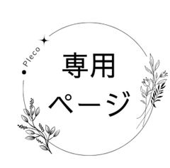 もり様専用ページ