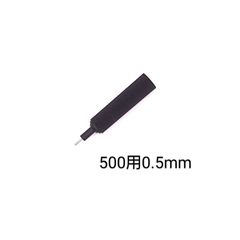 ロットリング500シリーズ　製図用シャープペンシル　0.5mm　交換用口金