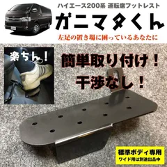 ハイエース 200系 フットレスト ステンレス HIACE SUS304 HIACE ハイエース フットレスト ステンレス p SUS304 B品 - メルカリ
