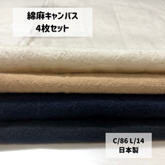 綿麻キャンバス / 4枚セット
