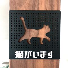 【送料無料】猫がいます パンチングサインプレート ブラック 表示板 案内板 アクリルサイン ネコシルエット CAT 看板