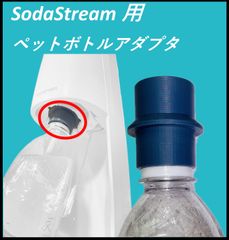 2個セット　ソーダストリーム　用　ペットボトルアダプタ　カシワ製作所