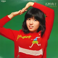 2025年最新】石野真子 レコードの人気アイテム - メルカリ