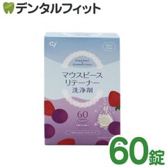 マウスピース・リテーナー洗浄剤 60錠入(いちごの香り・ぶどうの香り各30錠）1箱【義歯全錠剤 口腔内装具 歯ブラシ 洗浄 除菌 つけおき CPC IPMP配合】