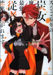 スクウェア・エニックス ガンガンコミックスJOKER 秋タカ スミごもりの炭女魔王は最強従者に恋焦がれます 2