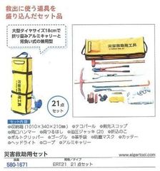 災害救助 用 21点セット 580-1671 避難 避難所 緊急応急 ぼうさい 用品 人 救助 助ける 地震 災害 瓦礫 がれき 救助 緊急時 道具 工具のサムネイル