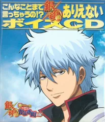 PS2「銀魂 ボクのかぶき町日記」 予約特典 こんなことまで言っちゃうの!? 銀魂 ありえないボイスCD