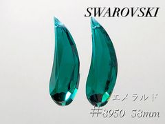 スワロフスキー　8950番　NR803 38ミリ　エメラルド　２個