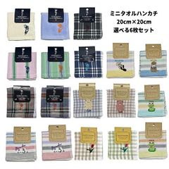 【選べる6枚セット】ガーゼハンカチ タオルハンカチ 綿100％ 20cm×20cm