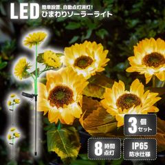 LEDイルミネーションライト　ひまわり　3個セット　ひまわり3輪(1本につき)　ソーラー式充電　IP65防水　イルミネーション　LEDライト　クリスマス　庭園装飾　電飾