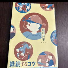 継続するコツ 坂口恭平