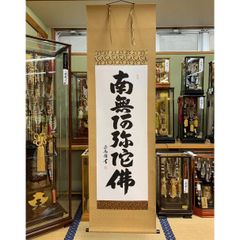 掛軸　南無阿弥陀仏（六字名号）　桐箱入り
