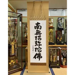 真作/悠堂/六字名号/桐共箱付/布袋屋掛軸HI-269