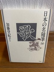 日本の名随筆　５０　歌 加藤登紀子編