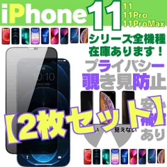 ★選べる【2枚】iPhone11 iPhone11Pro iPhone11ProMax プライバシーガラス 画面保護フィルム 覗き見防止 液晶保護フィルム ガラスフィルム 画面割れ 画面フィルム ガラスフィルム アイホン アイフオン アイフォン ケース QQQ