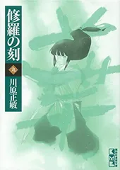 修羅の刻全巻 修羅の刻 全巻