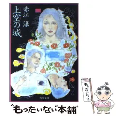2025年最新】赤江瀑の人気アイテム - メルカリ