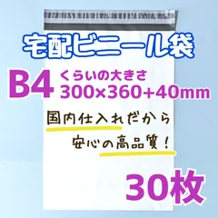 B4　宅配ビニール袋　30枚　300×360　発送用ビニール袋　宅配用ビニール袋　高品質　宅配袋