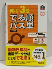 英検3級 でる順パス単 5訂版 (旺文社英検書)　旺文社　(250414mt)