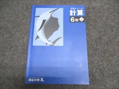 四谷大塚 小6/小学6年 算数 予習シリーズ 計算テキスト 下 状態良い 440618-2 2023 012S2C