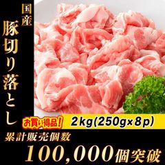 国産 豚肉 切り落とし 8パック ( 2kg) 肉 豚バラ