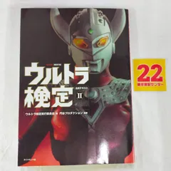 ウルトラ検定公式テキスト ウルトラ検定公式テキスト | ウルトラ検定実行委員会, 円谷