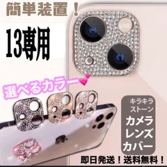 ★iphone13専用ページ★iphone　最新 おしゃれ かわいい キラキラレンズカバー カメラ保護　カメラフィルム　アイフォン　11　12  13　14 pro plus promax miniのサムネイル