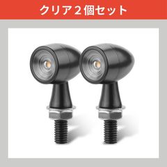 バイク ウィンカー LED カスタムパーツ モンキー 小型 スモーク ランプ ライト 防水 ラウンド 砲弾 弾丸 高輝度 小型 M8 汎用 (クリア, 2個)