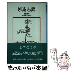 2024年最新】聊斎志異·蒲松齢の人気アイテム - メルカリ