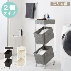 [2個タイプ] ランドリーワゴン ラック バスケット キャスター付収納ラック デッドスペース収納 隙間収納 サニタリーラック チェスト [8601]のサムネイル