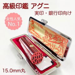 【高級本格印鑑】アグニ15.0mmケース付きはんこ　実印銀行印　スピード発送