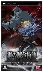 【中古】 鋼の錬金術師 FULLMETAL ALCHEMIST 背中を託せし者 - PSP