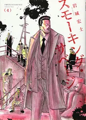 スモーキング・サベージ 1～12巻 最新刊 新装版 全巻セット /岩城 宏士 スモーキング・サベージ 1～12巻 最新刊 新装版 全巻セット