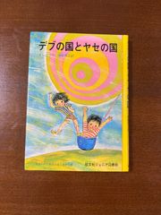 デブの国とヤセの国/モーロワ／榊原晃三