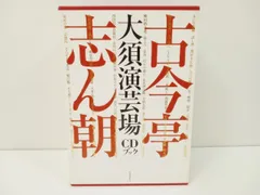 【未開封】古今亭志ん朝 大須演芸場 CDブック 3冊セット、予約特典付き 未開封】古今亭志ん朝 大須演芸場 CDブック 3冊セット、予約特典付き