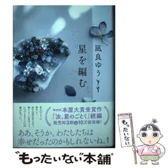 【中古】 星を編む / 凪良 ゆう / 講談社