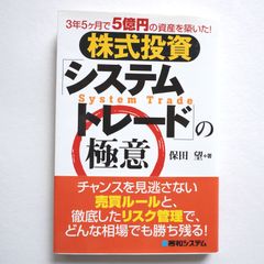 株式投資「システムトレード」の極意