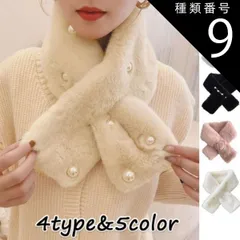 種類9:A02*ホワイト/ワンサイズ マフラー ティペット フェイクファー ふわふわストール もこもこ かわいい あったか 襟巻き 差し込みタイプ(メール便送料無料)