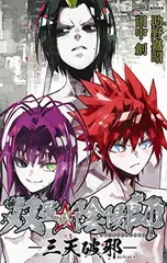 【初版・特典あり】双星の陰陽師1～35＋1 全巻セット 全巻セット】 双星の陰陽師 35巻完結セット - メルカリ